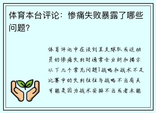 体育本台评论：惨痛失败暴露了哪些问题？